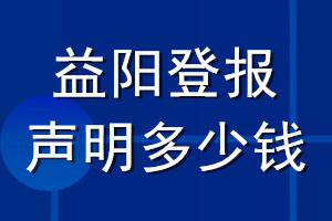 益陽登報聲明多少錢_益陽登報遺失聲明多少錢