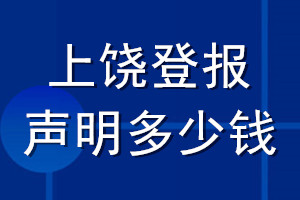 上饒登報聲明多少錢_上饒登報遺失聲明多少錢