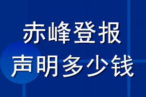 赤峰登報(bào)聲明多少錢_赤峰登報(bào)遺失聲明多少錢