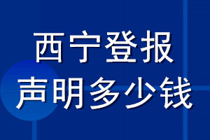 西寧登報(bào)聲明多少錢(qián)_西寧登報(bào)遺失聲明多少錢(qián)