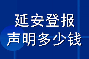 延安登報(bào)聲明多少錢_延安登報(bào)遺失聲明多少錢
