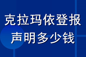 克拉瑪依登報(bào)聲明多少錢_克拉瑪依登報(bào)遺失聲明多少錢
