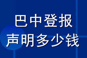 巴中登報(bào)聲明多少錢(qián)_巴中登報(bào)遺失聲明多少錢(qián)