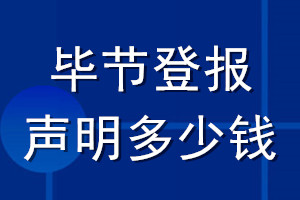 畢節(jié)登報聲明多少錢_畢節(jié)登報遺失聲明多少錢