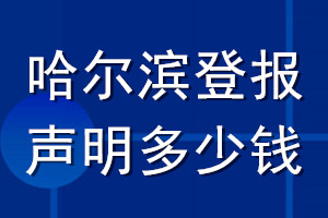 哈爾濱登報(bào)聲明多少錢_哈爾濱登報(bào)遺失聲明多少錢