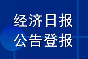 經(jīng)濟(jì)日報(bào)公告登報(bào)_經(jīng)濟(jì)日報(bào)公告登報(bào)電話