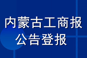 內蒙古工商報公告登報_內蒙古工商報公告登報電話