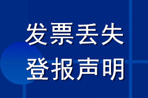 發(fā)票丟失登報(bào)聲明_發(fā)票遺失登報(bào)聲明