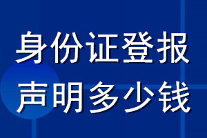 身份證登報(bào)聲明要多少錢