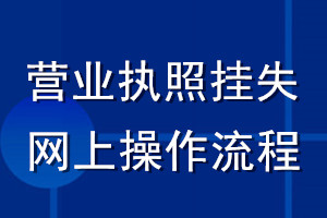 營業執照掛失網上操作流程