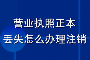 營業執照正本丟失了怎么辦理注銷