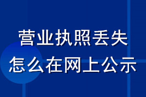 營業執照丟失怎么在網上公示