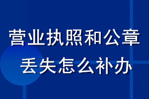 營業執照和公章丟失怎么補辦