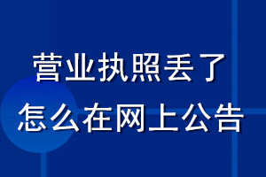 營業執照丟了怎么在網上公告