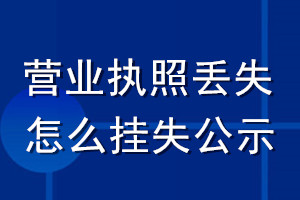 營業執照丟失怎么掛失公示