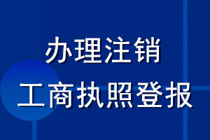 辦理注銷工商執照登報