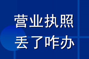 營業執照丟了咋辦