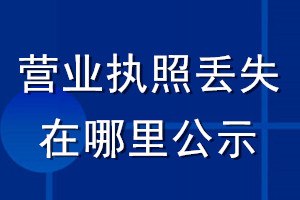 營業執照丟失在哪里公示