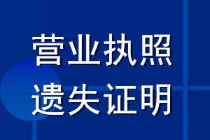 營業執照遺失證明