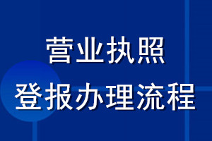營業執照登報辦理流程