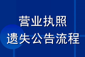 營業執照遺失公告流程
