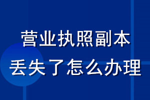 營(yíng)業(yè)執(zhí)照副本丟失了怎么辦理
