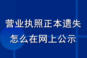 營業(yè)執(zhí)照正本遺失怎么在網上公示