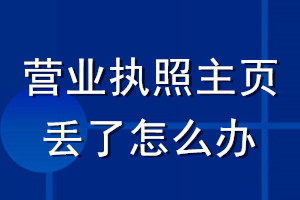 營業執照主頁丟了怎么辦