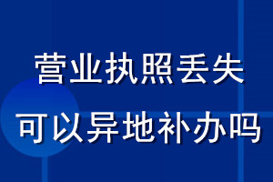 營業執照丟失可以異地補辦嗎