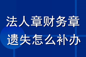 法人章財務(wù)章遺失怎么補(bǔ)辦