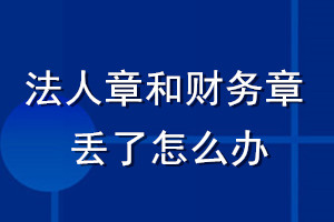 法人章和財(cái)務(wù)章丟了怎么辦