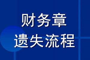 財務章遺失流程
