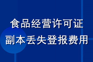 食品經(jīng)營許可證副本丟失登報(bào)費(fèi)用