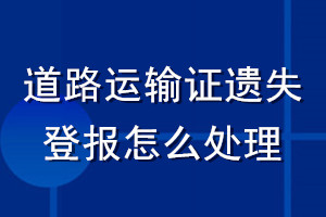 道路運輸證遺失登報怎么處理