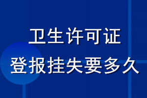衛生許可證登報掛失要多久