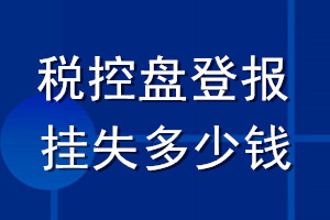 稅控盤登報(bào)掛失多少錢