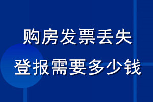 購(gòu)房發(fā)票丟失登報(bào)需要多少錢
