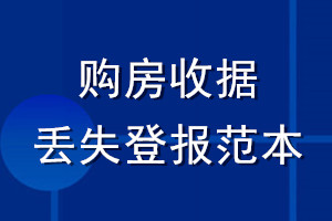購房收據(jù)丟失登報(bào)范本