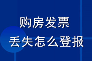購房發(fā)票丟失怎么登報