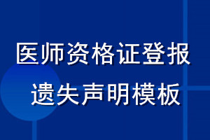 醫師資格證登報遺失聲明模板