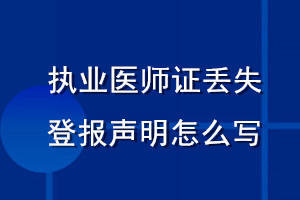 執(zhí)業(yè)醫(yī)師證丟失登報(bào)聲明怎么寫