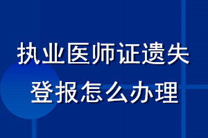 執業醫師證遺失登報怎么辦理