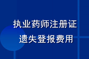 執(zhí)業(yè)藥師注冊(cè)證遺失登報(bào)費(fèi)用