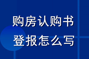 購房認購書登報怎么寫