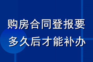 購房合同登報要多久后才能補(bǔ)辦