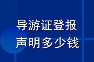 導游證登報聲明多少錢