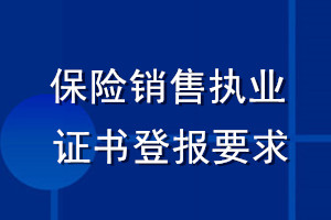 保險(xiǎn)銷售執(zhí)業(yè)證書登報(bào)要求