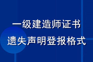 一級建造師證書遺失聲明登報(bào)格式