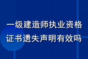 一級建造師執(zhí)業(yè)資格證書遺失聲明有效嗎