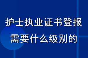 護(hù)士執(zhí)業(yè)證書登報(bào)需要什么級別的